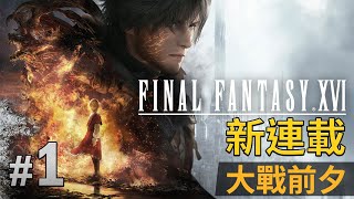 【新連載】1 大戰前夕《FINAL FANTASY XVI》 [upl. by Nylasej]