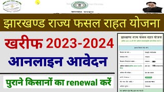 Jharkhand rajya fasal rahat yojana 20232024  Jharkhand rajya fasal rahat yojana form kaise bhare [upl. by Jeni]