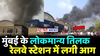 LTT Kurla Terminus Railway Station Fire News [upl. by Frank]