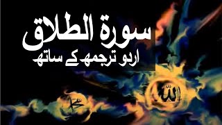 Surah AtTalaq with Urdu Translation 065 Divorce raaheislam9969 [upl. by Wohlen]