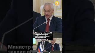 Министр обороны РФ заявил об атаке на Крымский мост на заседании ОДКБ в Алматы [upl. by Mak]