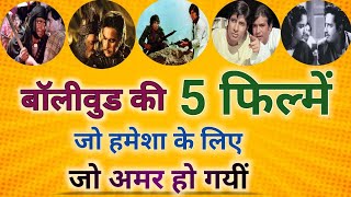 बॉलीवुड की 5 फिल्में जो हमेशा के लिए अमर हो गई bollywoodmovies bestmovie topmovies [upl. by Ahsias]