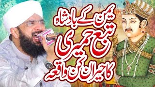 Tubaa Humeri Ka Waqia Imran Aasi  new Bayan Imran Aasi [upl. by Shewmaker]