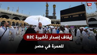 بعد أزمة وفــــاة الحجاج المصريين إيقاف إصدار تأشيرة B2C للعمرة في مصر [upl. by Annah180]