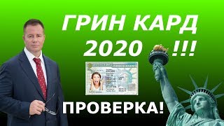 ГРИН КАРД 2020  Как проверить лотерею Грин Кард 2020  Советы Адвоката в Майами США  Гари Грант [upl. by Geibel78]