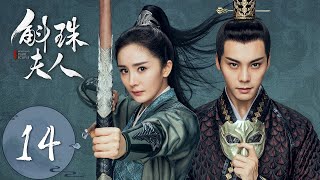 ENG SUB【斛珠夫人 Novoland Pearl Eclipse】EP14 黄泉关两军鏖战（杨幂、陈伟霆） [upl. by Cynthie765]