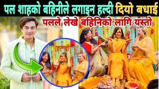 पल शाहको बहिनीले लगाउदा हल्दी बधाईको ओइरो roshni rajya laxmi shah married  paul shah sister married [upl. by Polash662]