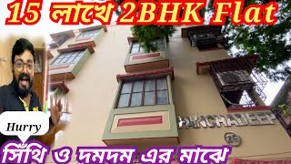 Cheapest Resell 2BHK Flat Sell🎉অবিশ্বাস্য কমদামে ফ্ল্যাট বিক্রি সিঁথিমোরে flat 2bhk realestate [upl. by Perseus]