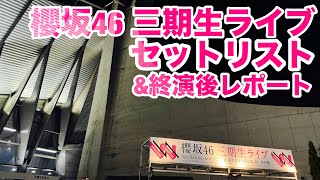 【現地レポート】 櫻坂46三期生ライブ 初日 セットリストamp終演後レポート 2024912 [upl. by Neelrak646]