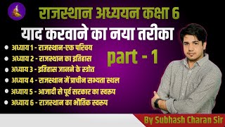 राजस्थान अध्ययन कक्षा 6 याद करवाने का नया तरीका By Subhash Charan sir [upl. by Nairb]