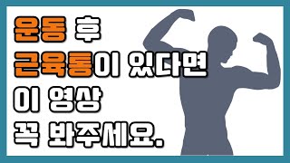 운동후 근육통이 있다면 이 영상 꼭 봐주세요 [upl. by Suu]