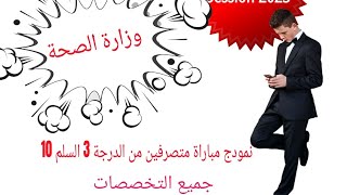 نمودج مباراة وزارة الصحة متصرفين من الدرجة 3 لسنة 2023 [upl. by Sivla]