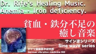 🔴ドイツ振動医学による貧血・鉄分不足編〓Anemia · Iron deficiency by German Oscillatory Medicine〓サイン波シリーズ [upl. by Tse]