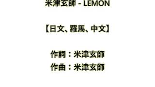 米津玄師 Lemon  アンナチュラル 主題歌【日文、羅馬、中文】 [upl. by Calypso]