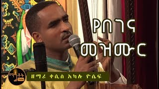 quotየበገና መዝሙርquot ዘማሪ ቀሲስ አካሉ ዮሴፍ [upl. by Annas]