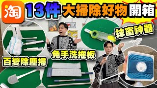 【淘寶開箱】淘寶13件大掃除好物神器🧹 助你清潔事半功倍💪🏻輕鬆過新年｜抹窗神器 免手洗拖把 三合一杯水杯清洗神器 馬桶矽膠擦 ｜好物推薦｜年尾大掃除｜迎接龍年  螞蟻銀行 [upl. by Delanie]