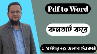 PDF to Word কনভার্ট করে ১ ঘণ্টায় ২০ ডলার ইনকাম [upl. by Ardnovahs416]