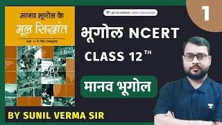 NCERT Geography Class 12  Lecture 1  मानव भूगोल  Human Geography  UPSC CSE 202324  Sunil Verma [upl. by Marna]