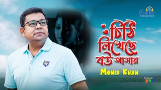 Chithi Likheche Bou Amar  Monir Khan  চিঠি লিখেছে বউ আমার  Bangla Video Song [upl. by Aimek]