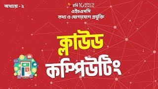 10 অধ্যায়  ২  কমিউনিকেশন সিস্টেমস ও নেটওয়ার্কিং  ক্লাউড কম্পিউটিং Cloud Computing HSC [upl. by Palermo802]