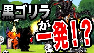 【にゃんこ大戦争】黒ゴリラが一発！？ ＜DNA果樹園／クローン農夫・遺伝子情報直売所＞ [upl. by Notseh]