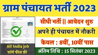 ग्राम पंचायत नई भर्ती 2023 apply online form  Gram Panchayat bharti 2023  Govt Job 2023 [upl. by Lainey]