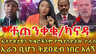 📌በተለይ የኢትዮጵያዊ ንግድ ቦታዎችን ኢላማ አድርጎ ነው የሚንቀሳቀሰው ከ10 ጊዜ በላይ ክስ አለበት ‼️ [upl. by Navnod135]