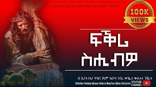 ፍቕሪ ስሒብዎ  fqri shibwo New Eritrean OrthodoxTewahdo Mezmur ቤትሰኮከበ ገዳም አቡነገብረ መንፈስ ቅዱስ [upl. by Onabru973]