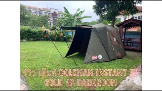 Coleman instant up gold 4p darkroom รีวิว [upl. by Htrowslle801]