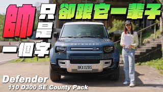 帥只是一個字，卻跟了它一輩子  Defender 110 D300 SE with County Pack [upl. by Yeorgi]