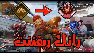 قيام الرانك بريدتور نكبوني تيمي😡 APEX LEGENDS [upl. by Abla]