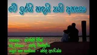 Me Irai Handai Thani Ahasaka By Amarasiri Peiris [upl. by Nagud]