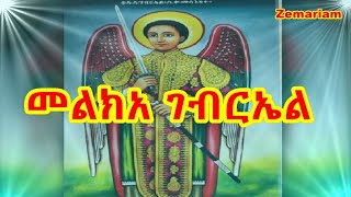 መልክአ ገብርኤል  Melka Gebriel  Prayer to Archangel Kidus Gebriel [upl. by Mozes]