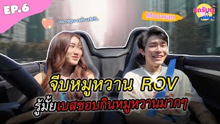 รถรับผู้ EP6 quotหมูหวาน Moowanquot เบสชอบกินหมูหวานนะ รู้ยัง สอนเล่นROVหน่อยค่ะ [upl. by Sioux]