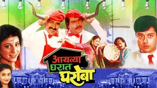 Aayatya Gharat Gharoba Marathi Movie आयत्या घरात घरोबा  Lakshmikant Berde  Ashok Saraf [upl. by Intruok]