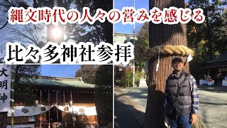 【あなたはキセキノミコト】比々多神社参拝トヨクニヌシノミコト豊国主尊神奈川県伊勢原市 [upl. by Leavitt286]