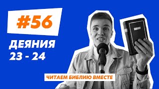 56  Деяния 2324  Читаем Библию вместе [upl. by Fortunio]