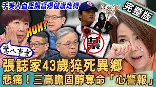 【新聞挖挖哇】張誌家43歲猝死異鄉！心肌梗塞為何成奪命未爆彈？于美人血壓飆高「心」危機警報？膽固醇三大生死徵兆？醫師公開心血管疾病救星！20240104｜來賓：洪惠風、劉怡里、洪素卿、梁惠雯、胡孝誠 [upl. by Saqaw]