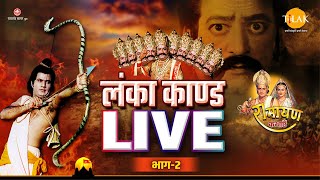 Lanka Kand  लंका कांड  Dussehra Special  Ramayan Katha  2022  Part  2  LIVE [upl. by Tega806]