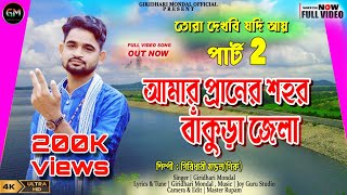 TORA DEKHBI JODI AI PART 2  আমার প্রানের শহর বাঁকুড়া জেলা❤️GIRIDHARI MONDAL❤️ BANKURA SONG 2024 [upl. by Gernhard352]