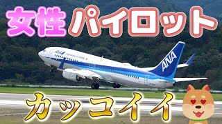 航空無線から聞こえる女性パイロットの美声 修学旅行生達出発です萩石見空港 [upl. by Sidwel]