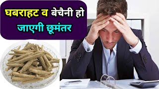 anxiety ko kaise khatam kare  घबराहट व बेचैनी को दूर करने के उपाय [upl. by Edas]