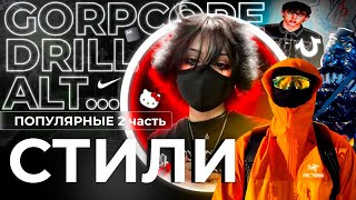 ПОПУЛЯРНЫЕ СТИЛИ ОДЕЖДЫ 2  GORPCORE DRILL ALT DRIP [upl. by Anovad]