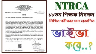 18th NTRCA written Result check  18th Viva Kobe ১৮তম শিক্ষক নিবন্ধন ভাইভা শুরু হবে কবে [upl. by Ytsirhc]