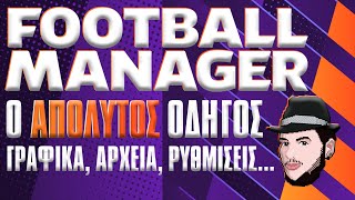 Ο ΑΠΟΛΥΤΟΣ και ανανεωμένος οδηγός για το Football Manager Γραφικά αρχεία και ρυθμίσεις ΟΛΑ ΣΕ ΕΝΑ [upl. by Enailil558]