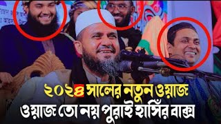 ২০২৪ সালের নতুন ওয়াজ তো নয় পুরাই হাসিঁর বাক্স মাওলানা মুস্তাক ফয়েজী ওয়াজ Mawlana Mostak Foyezi waz [upl. by Ardnuahc]