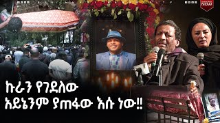 የአርቲስቱ ሞት እና አሳዛኙ የምርመራ ውጤት  ሀገሬ ቴቪ [upl. by Xavier]