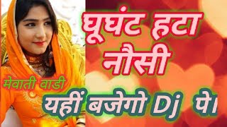 New mewati song ghunghat hata noshi  mewati gana [upl. by Turpin593]