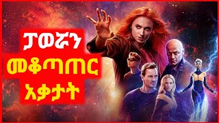 🔴 ከአቅሟ በላይ የሆነ ፓወር አገኘች  Kokeb film  Achir film  mert film  ምርጥ ፊልም  sera film [upl. by Runkle]