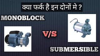 Difference bw Monoblock amp Submersible Pump Monoblock और Submersible Pump में क्या फर्क है motor [upl. by Odilia]